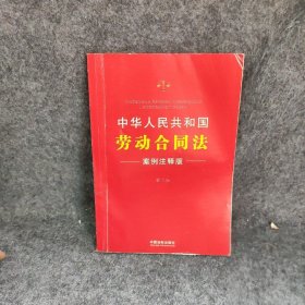 中华人民共和国劳动合同法：案例注释版（第三版）