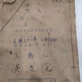 湖南省立师范第十师范学校作文日记，抗战时期民国31年1942年湘西的故事，内有很多有趣的故事抗战救国和爱国主义思想