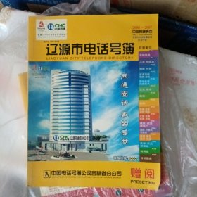 辽源市电话号码本簿2006-2007