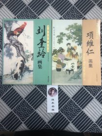 项维仁画集、刘奎龄画集