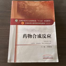 药物合成反应 