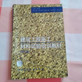 建筑工程施工材料试验培训教材（修订版）【内页干净】