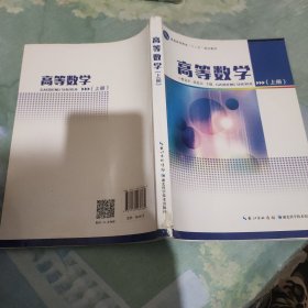 高等数学. 上册