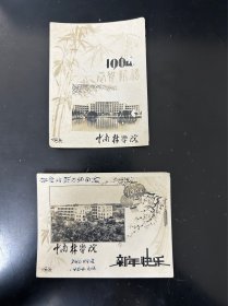 1964年中南林学院校景贺卡，2张合售