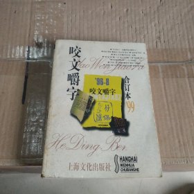 咬文嚼字 合订本1999年