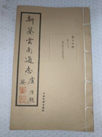 新纂云南通志 第十七册