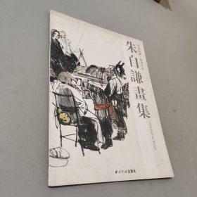 朱自谦画集