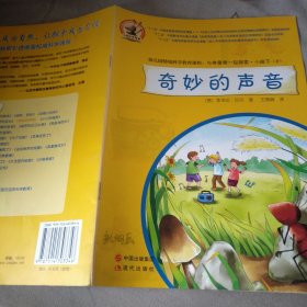 幼儿园情景科学教育课程:与弗雷德一起探索.小班.下2 奇妙的声音