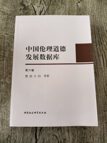 中国伦理道德发展数据库（第六卷）