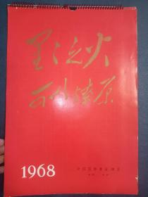 1968年精品 挂历，附说明和公报