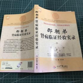 邵朝弟肾病临证经验实录.大医精要系列丛书