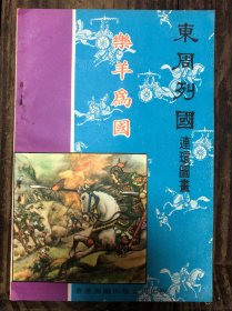 80年香港版连环画东周列国《乐羊为国》32开