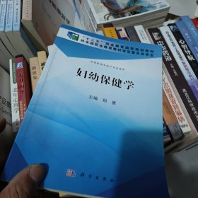 妇幼保健学/“十二五”职业教育国家规划教材