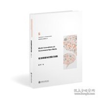 政务新媒体的模式创新/走进新型主流媒体丛书