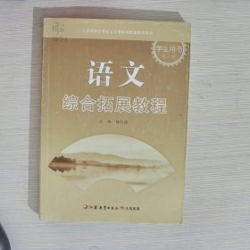 语文综合拓展教程学生用书第1册