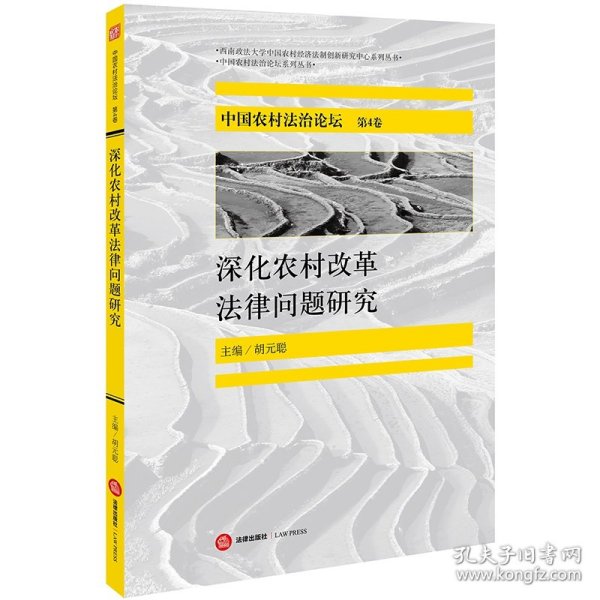 中国农村法治论坛（第4卷）：深化农村改革法律问题研究