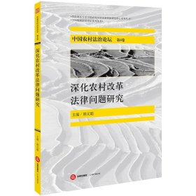 中国农村法治论坛（第4卷）：深化农村改革法律问题研究