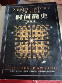 时间简史（插图版）