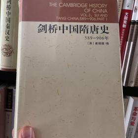 剑桥中国隋唐史：589-906年