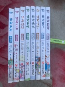 非常校园系列：非常爸爸、非常妈妈、非常老师、非常女生、非常男生、非常搭档、非常事件、非常小男生和小女生共8册合售