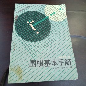 围棋基本手筋：全国围棋技术精解