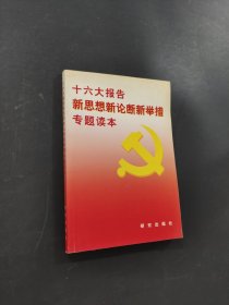 十六大報(bào)告新思想新論斷新舉措專題讀本