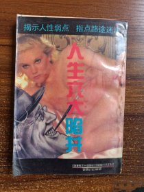 人生六大陷井