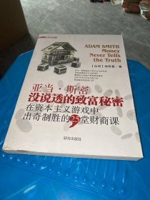 亚当斯密没说透的致富秘密：在资本主义游戏中出奇制胜的25堂财商课