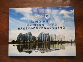 G20峰会杭州2016中国(杭州)国际社会公共安全产品博览会暨智慧安防技术峰会 邮票册