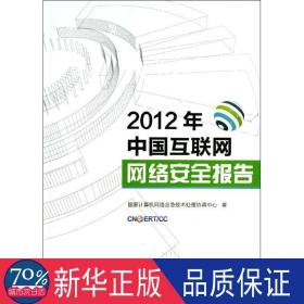 2012年中国互联网网络安全报告 网络技术 计算机网络应急技术处理协调中心  新华正版