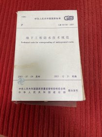 地下工程防水技术规范 GB50108-2001