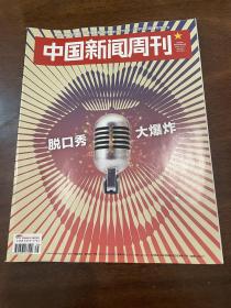 中国新闻周刊 2020 38脱口秀大爆炸