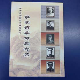 廖家灣革命紀(jì)念館 淮南市愛國主義教育基地