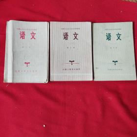 内蒙古自治区中学试用课本语文。第三册第七册，第八册。三本合售