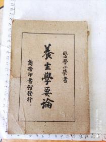 民国36年医学小丛书《养生学要论》193页(不缺页)1