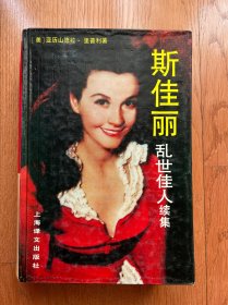 斯佳丽：乱世佳人续集