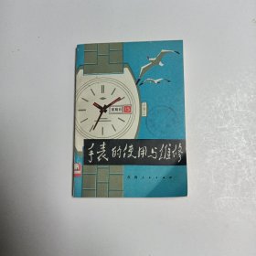 手表的使用与维修