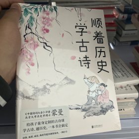 顺着历史学古诗