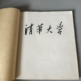 清华大学画册 1964年