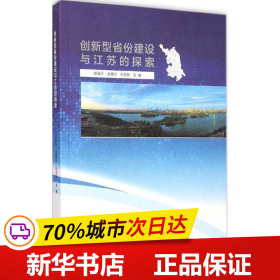 创新型省份建设与江苏的探索