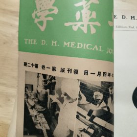 医药学（民国八年创刊，民国36年复刊，第一卷十二期合订本）