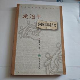 全国著名中医经验集丛书·龙治平疑难病验案与方论