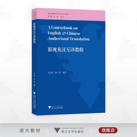 影视英汉互译教程