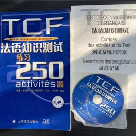 TCF法语知识测试练习250题：附光盘、答案