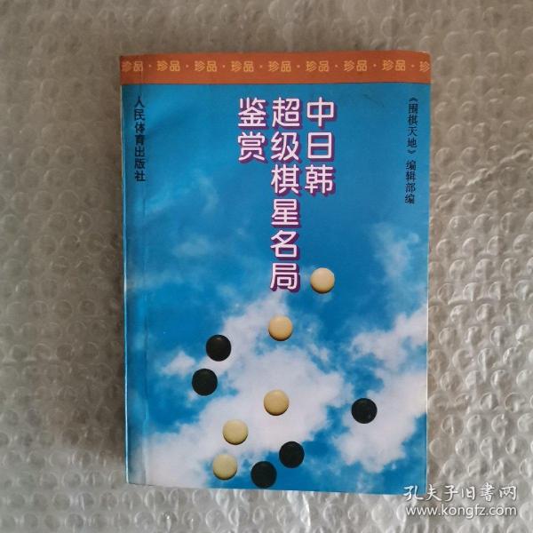 中日韩超级棋星名局鉴赏