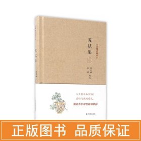 苏轼集/名家精注精评本 中国古典小说、诗词 徐颖果 新华正版