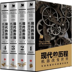 现代的历程机器改变世界全四卷