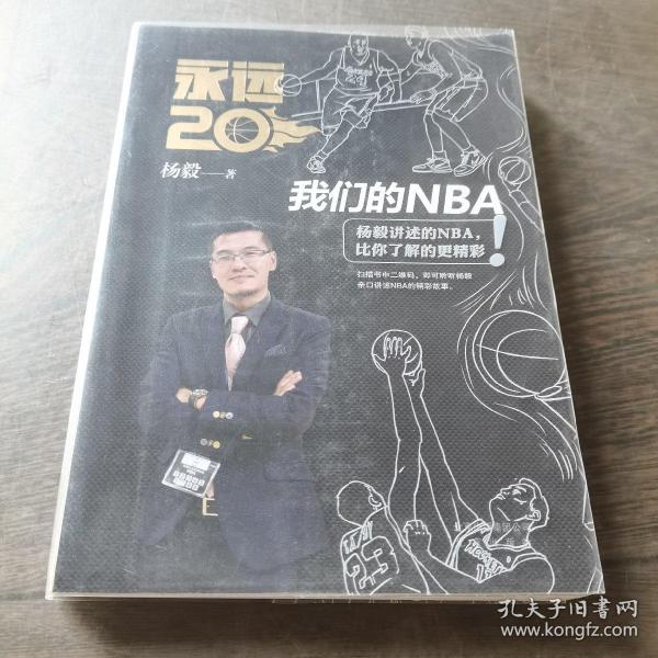 永远20  我们的NBA