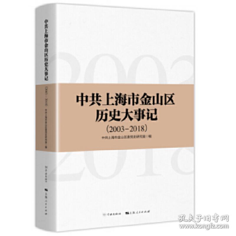 保正版！中共上海市金山区历史大事记(2003-2018)9787548615927学林出版社中共上海市金山区委党史研究室