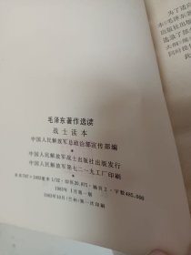 毛泽东著作战士读本